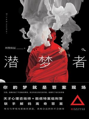 cover image of 潜梦者